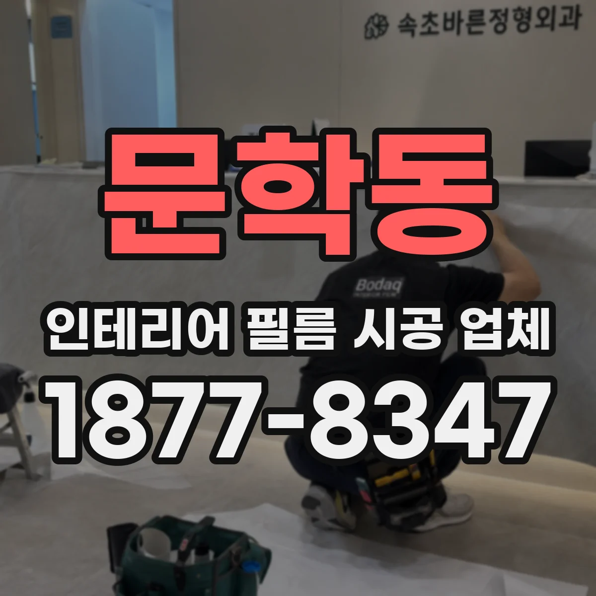 문학동 인테리어 필름 시공 업체