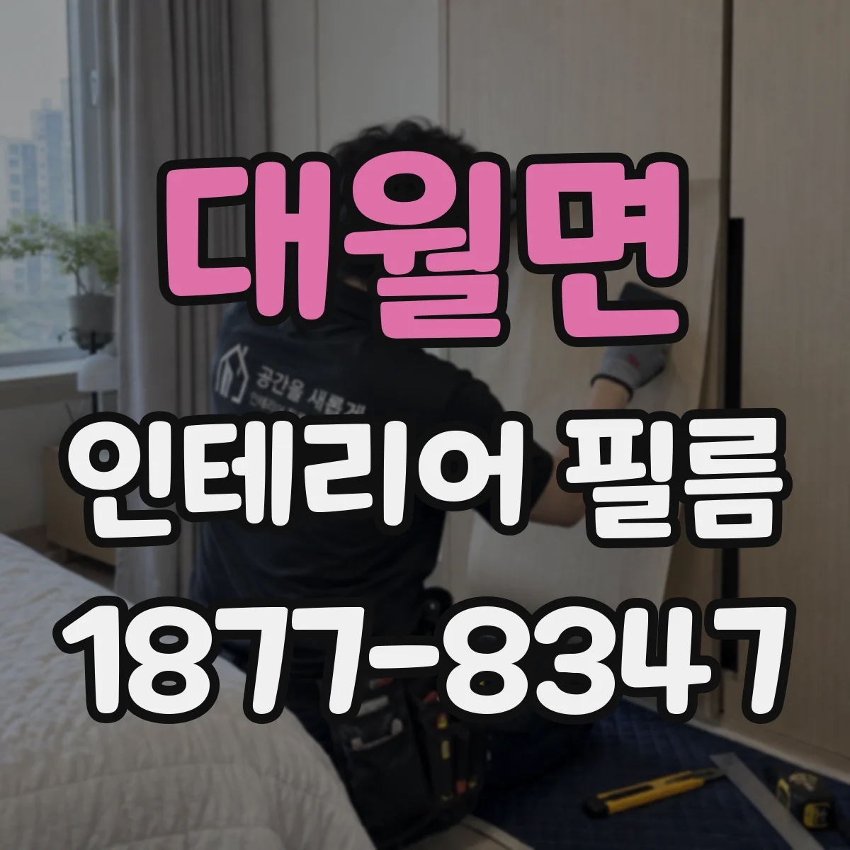 대월면 인테리어 필름