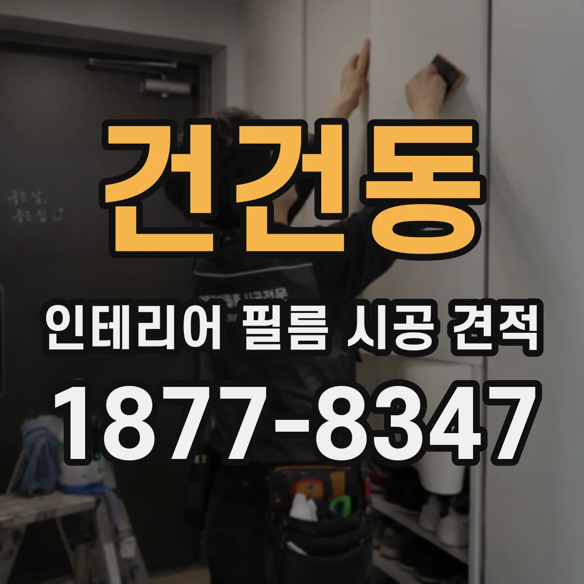건건동 인테리어 필름 시공 견적