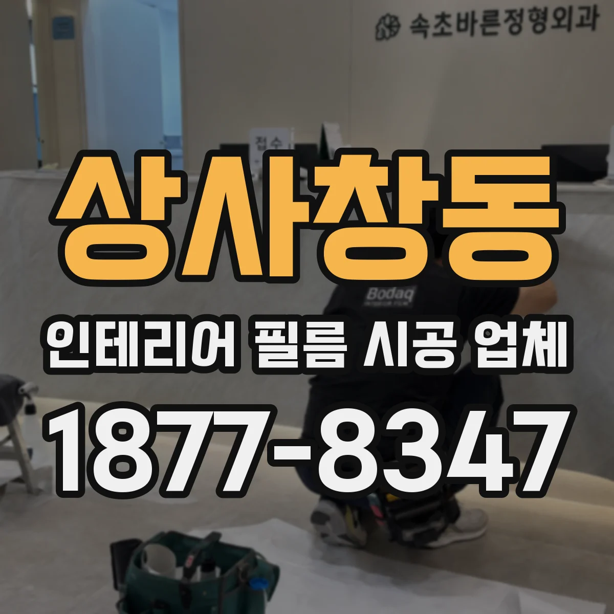 상사창동 인테리어 필름 시공 업체
