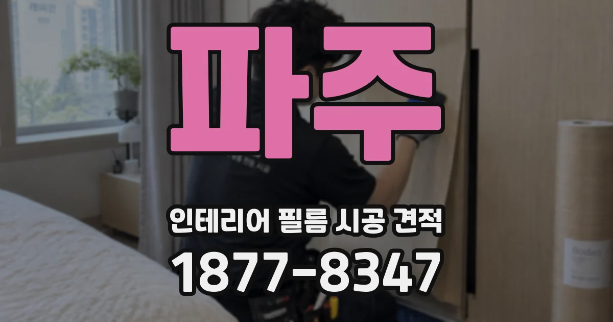 파주 인테리어 필름 시공 견적