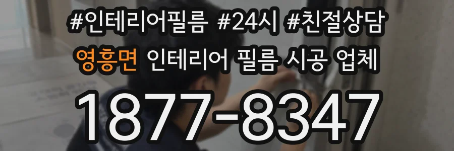 영흥면 인테리어 필름 시공 업체