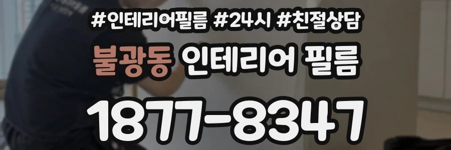 불광동 인테리어 필름