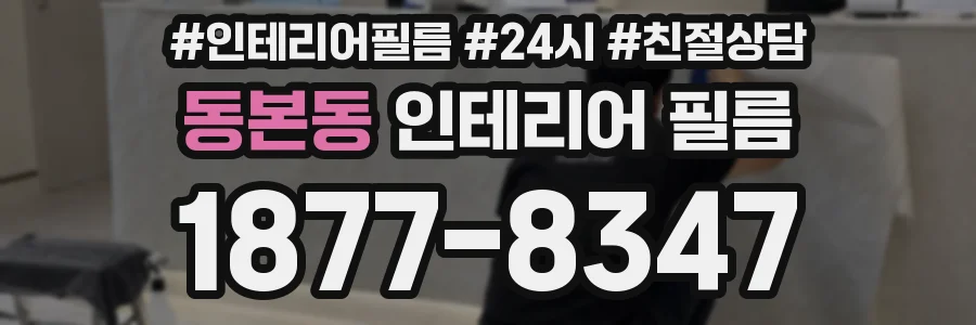 동본동 인테리어 필름