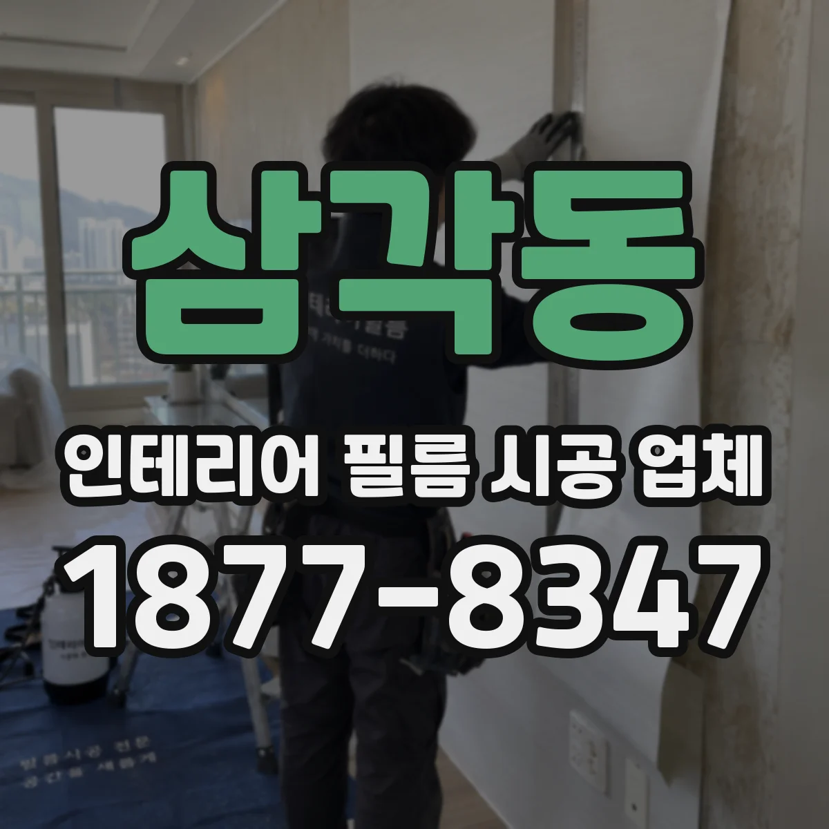 삼각동 인테리어 필름 시공 업체