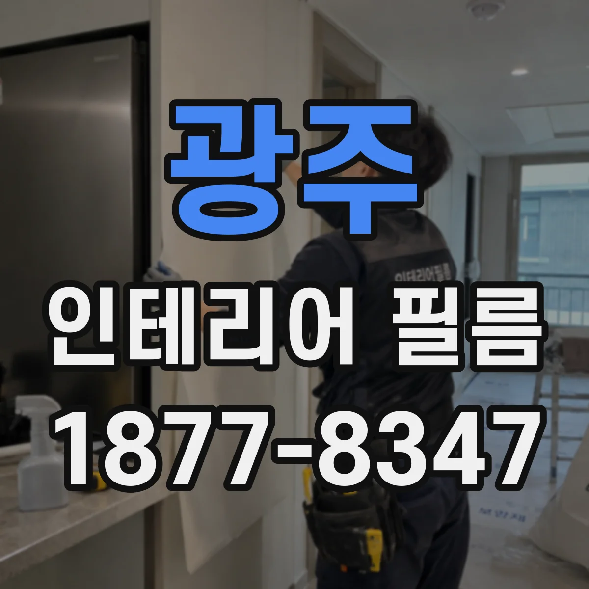 광주 인테리어 필름 곡면에도 매끈하게 밀착되는 타입