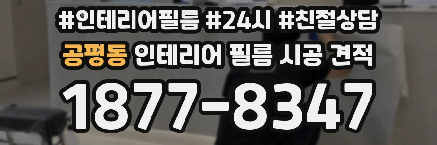 공평동 인테리어 필름 시공 견적