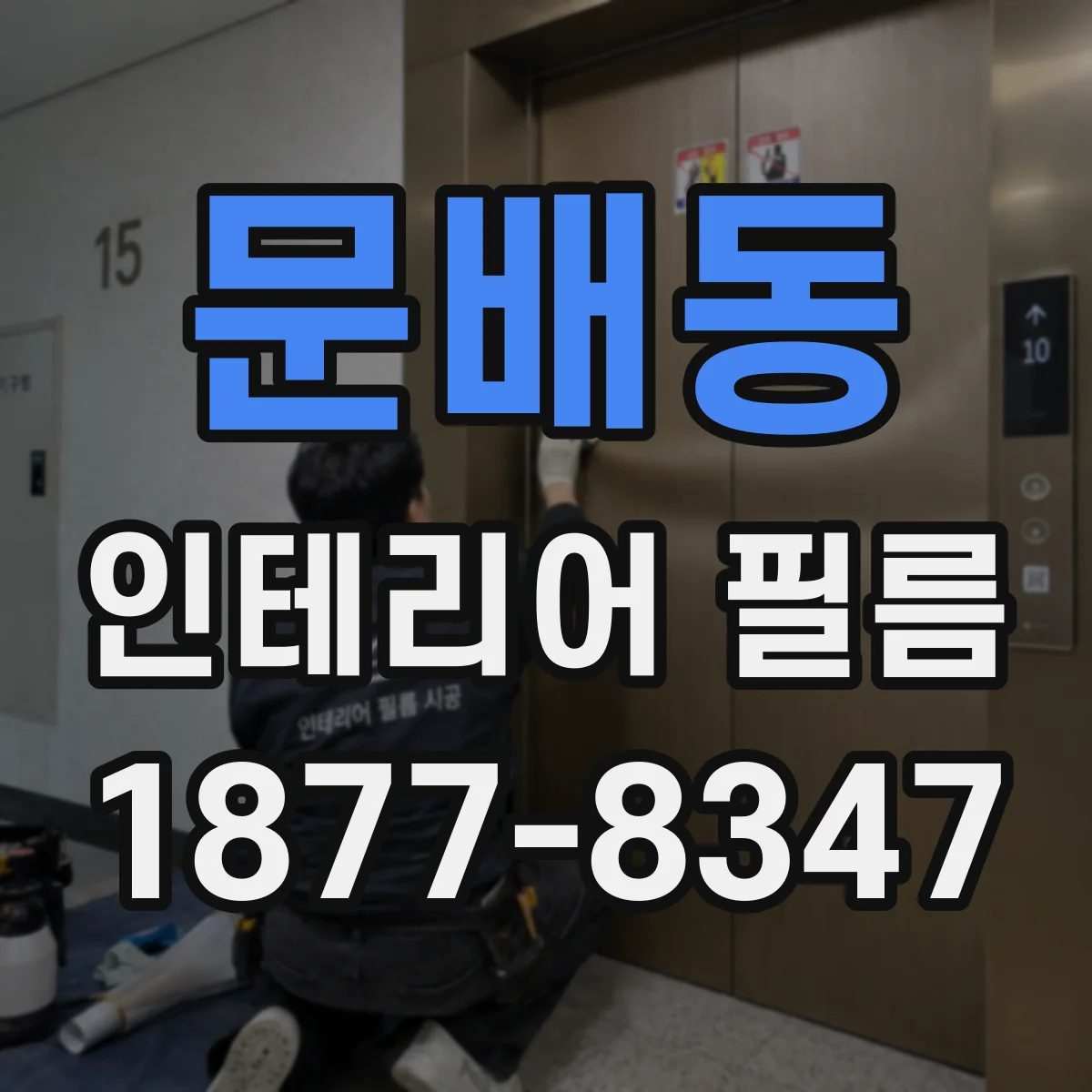 문배동 인테리어 필름