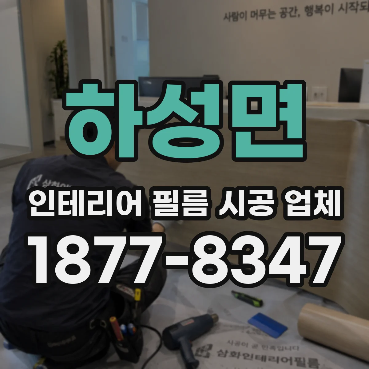 하성면 인테리어 필름 시공 업체