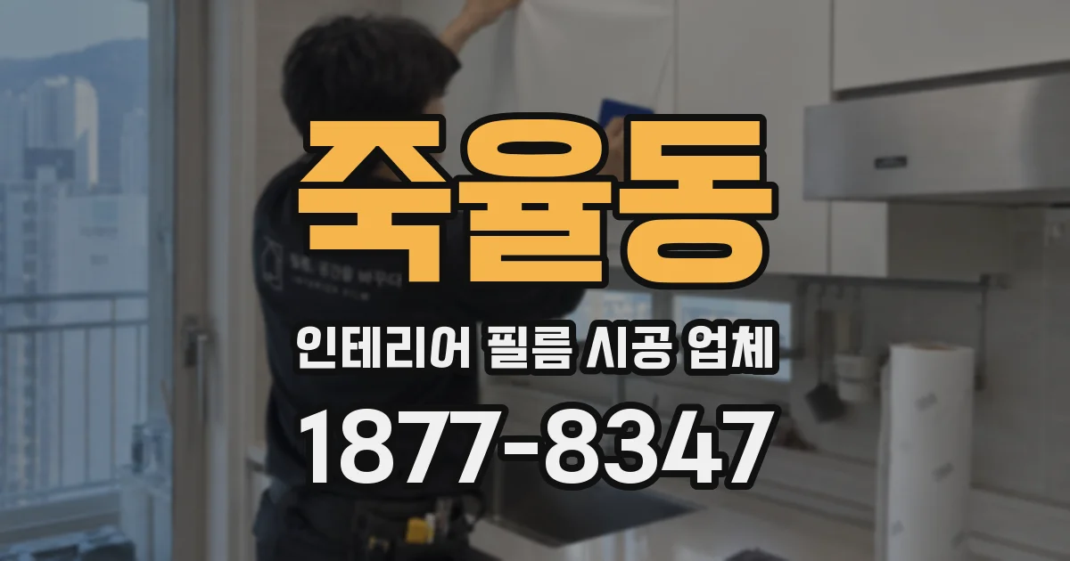 죽율동 인테리어 필름 시공 업체