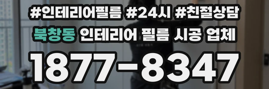 북창동 인테리어 필름 시공 업체