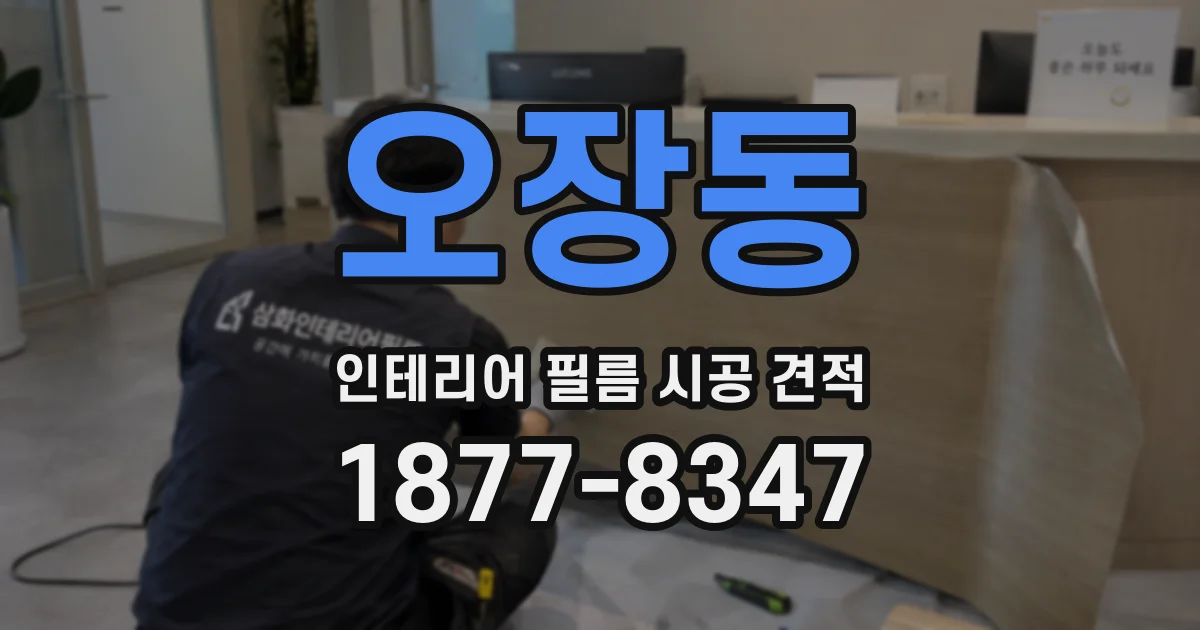 오장동 인테리어 필름 시공 견적