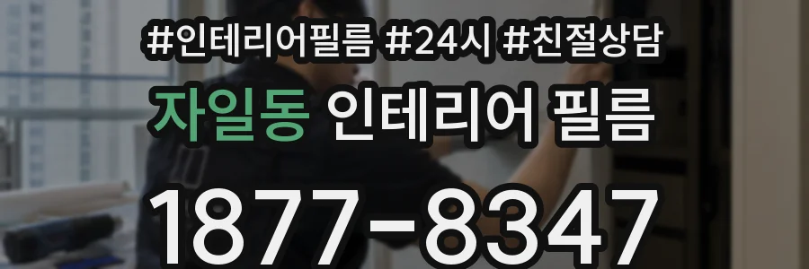 자일동 인테리어 필름