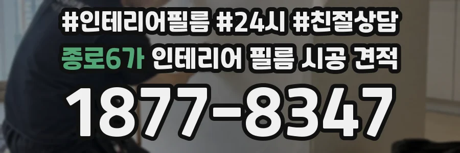 종로6가 인테리어 필름 시공 견적