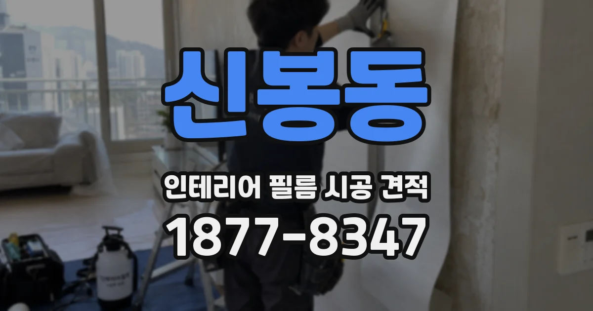 신봉동 인테리어 필름 시공 견적