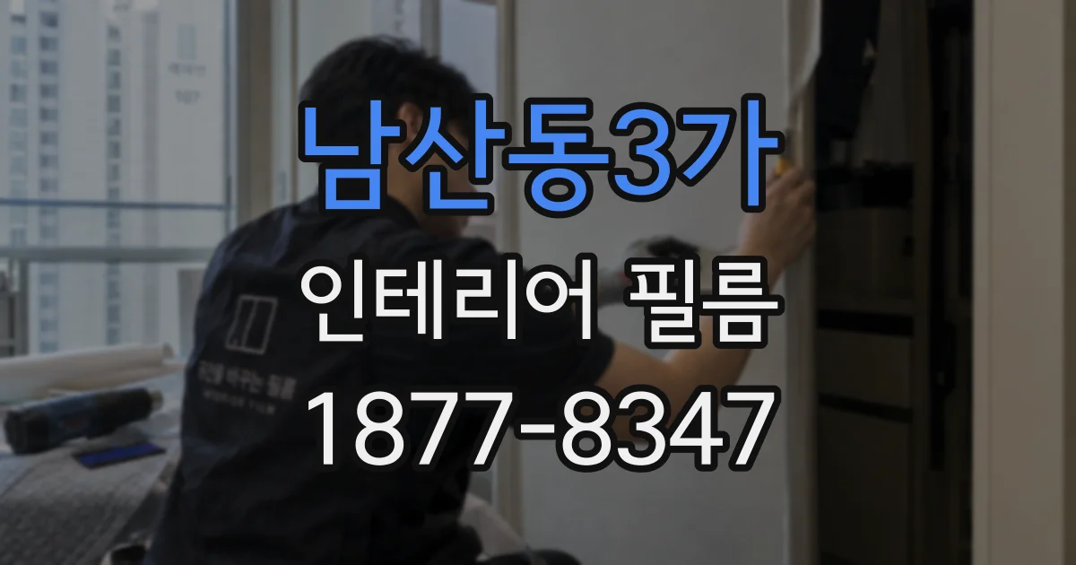 남산동3가 인테리어 필름