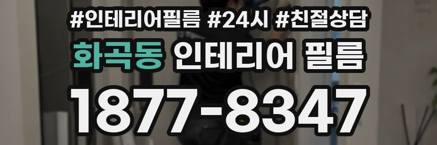 화곡동 인테리어 필름