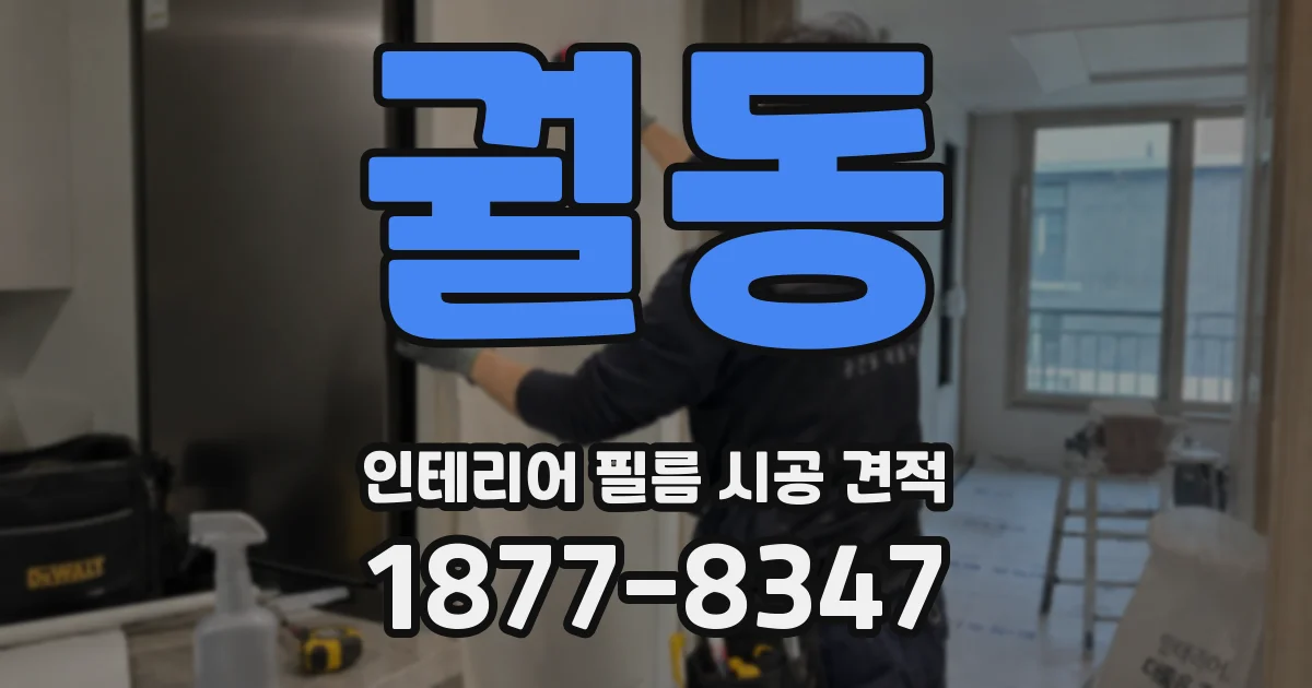 궐동 인테리어 필름 시공 견적