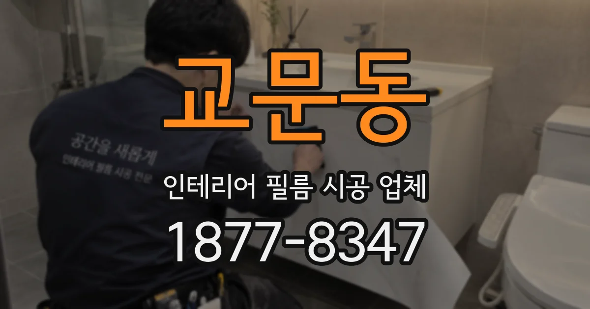 교문동 인테리어 필름 시공 업체