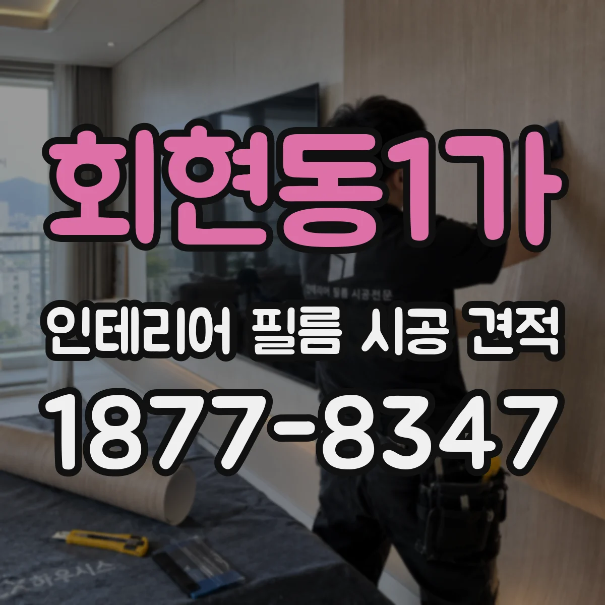회현동1가 인테리어 필름 시공 견적