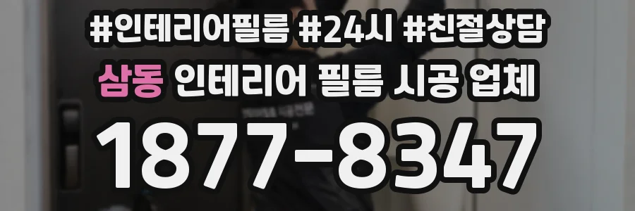 삼동 인테리어 필름 시공 업체