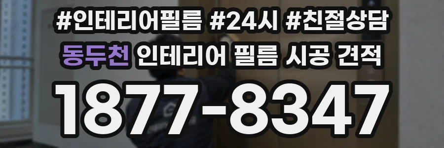 동두천 인테리어 필름 시공 견적