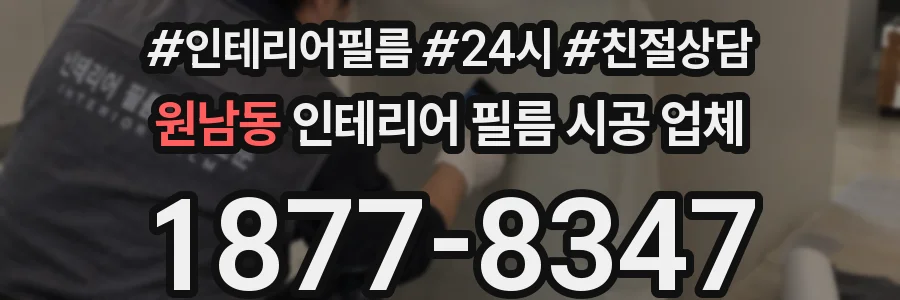 원남동 인테리어 필름 시공 업체