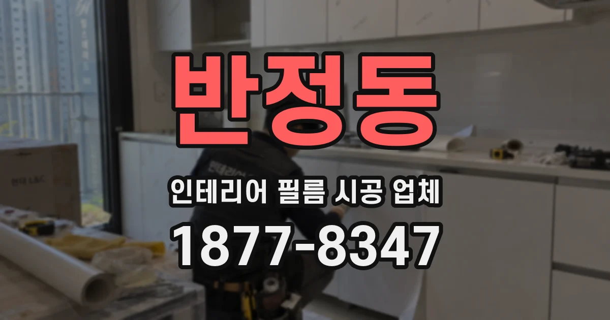 반정동 인테리어 필름 시공 업체