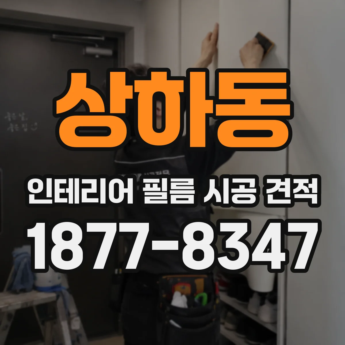 상하동 인테리어 필름 시공 견적