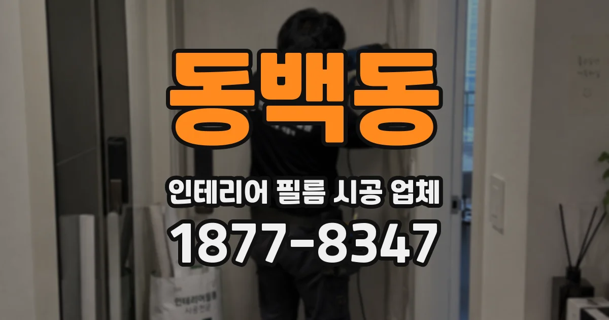 동백동 인테리어 필름 시공 업체