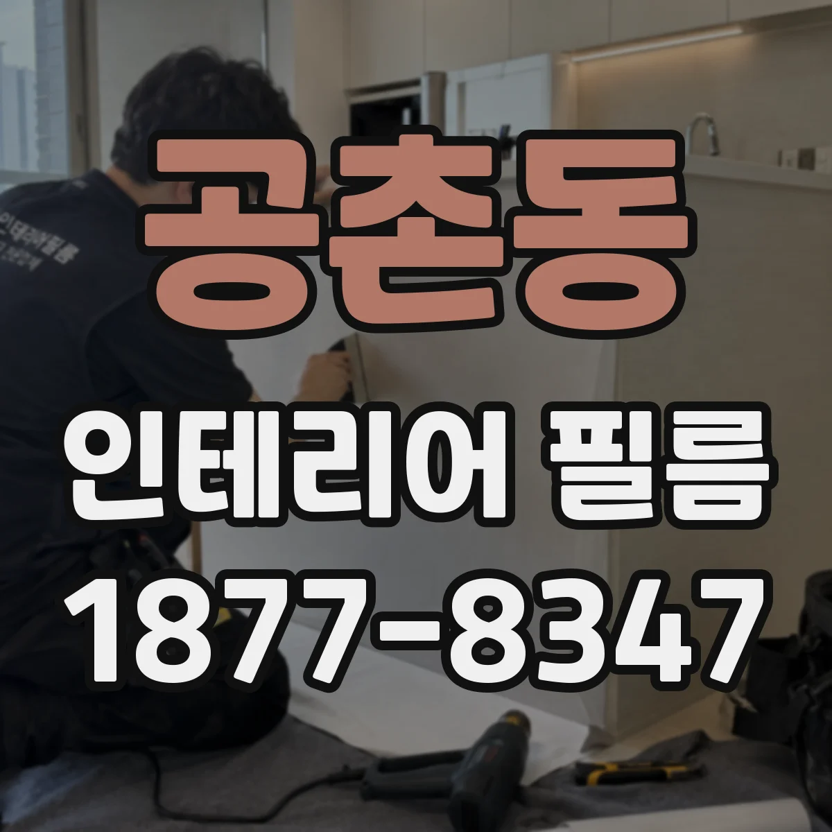 공촌동 인테리어 필름