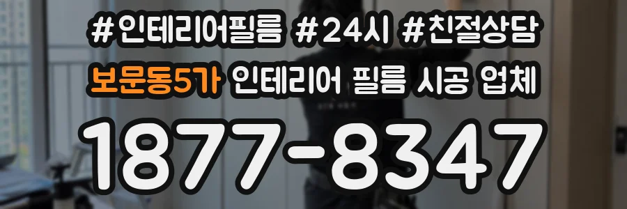 보문동5가 인테리어 필름 시공 업체
