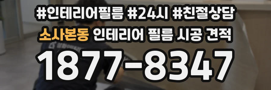 소사본동 인테리어 필름 시공 견적