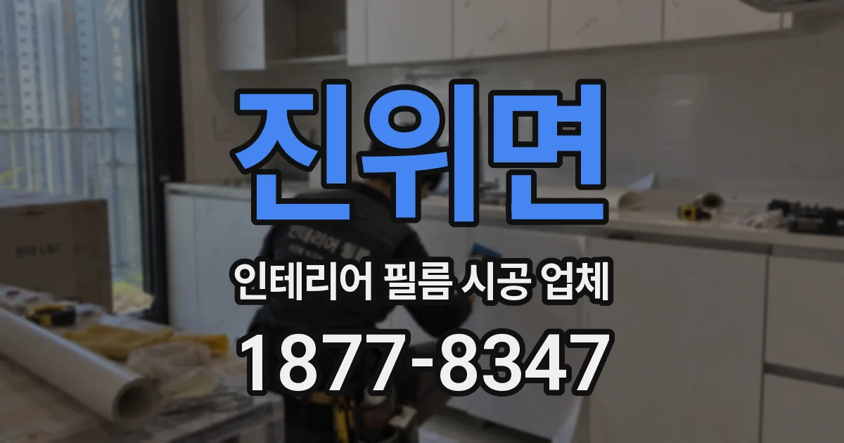진위면 인테리어 필름 시공 업체