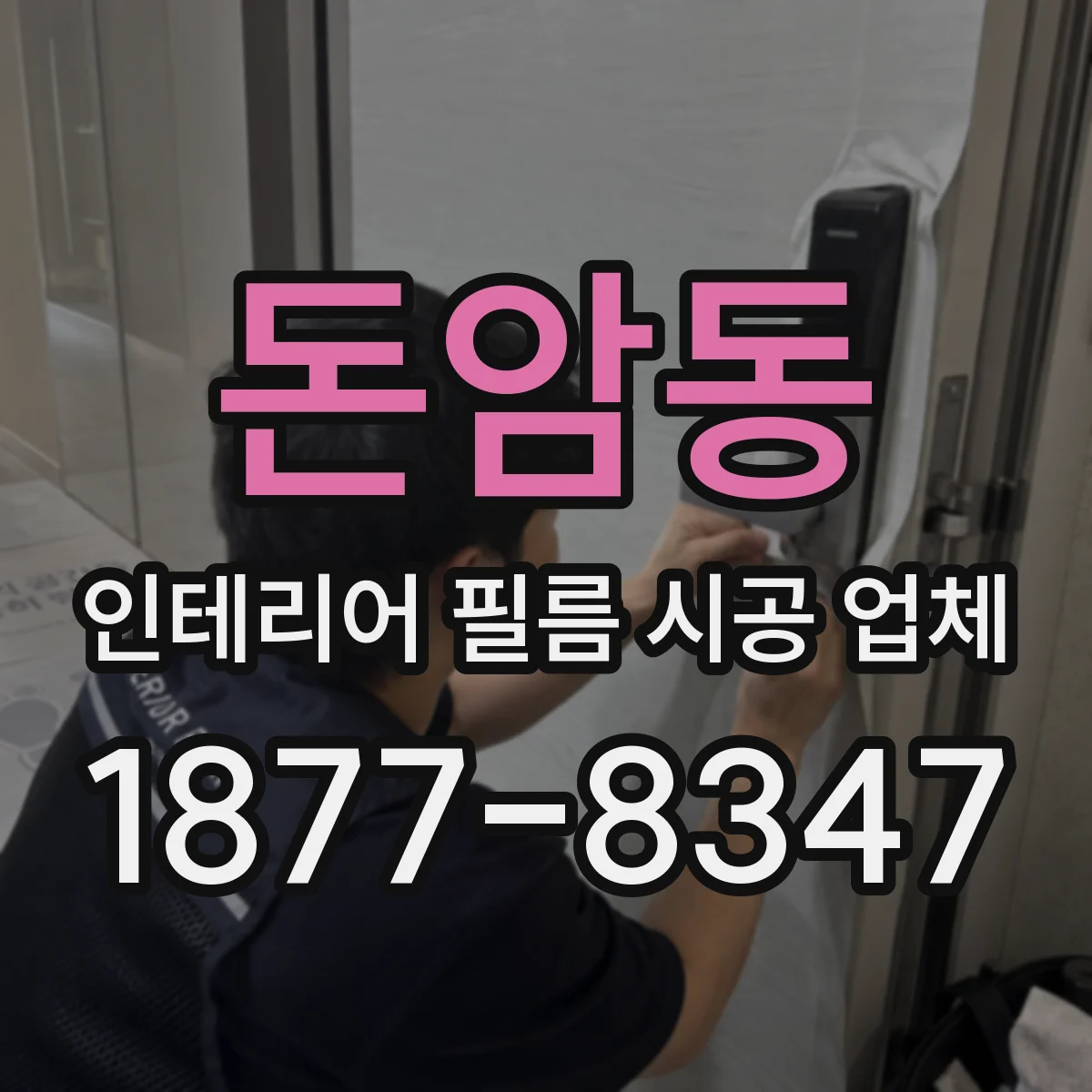 돈암동 인테리어 필름 시공 업체