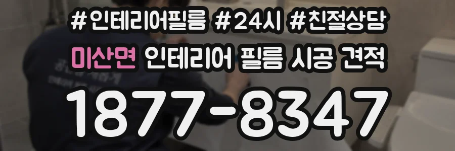 미산면 인테리어 필름 시공 견적