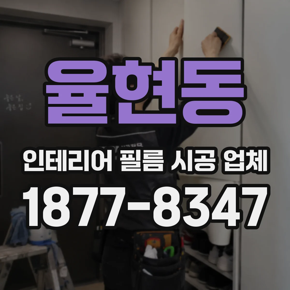 율현동 인테리어 필름 시공 업체