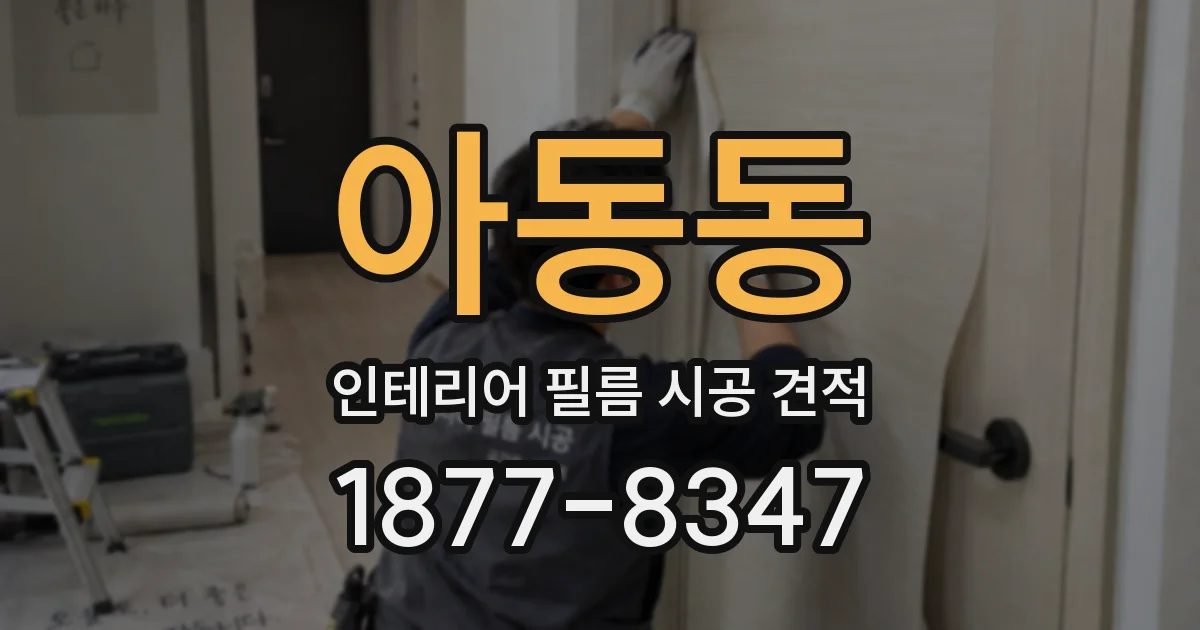 아동동 인테리어 필름 시공 견적