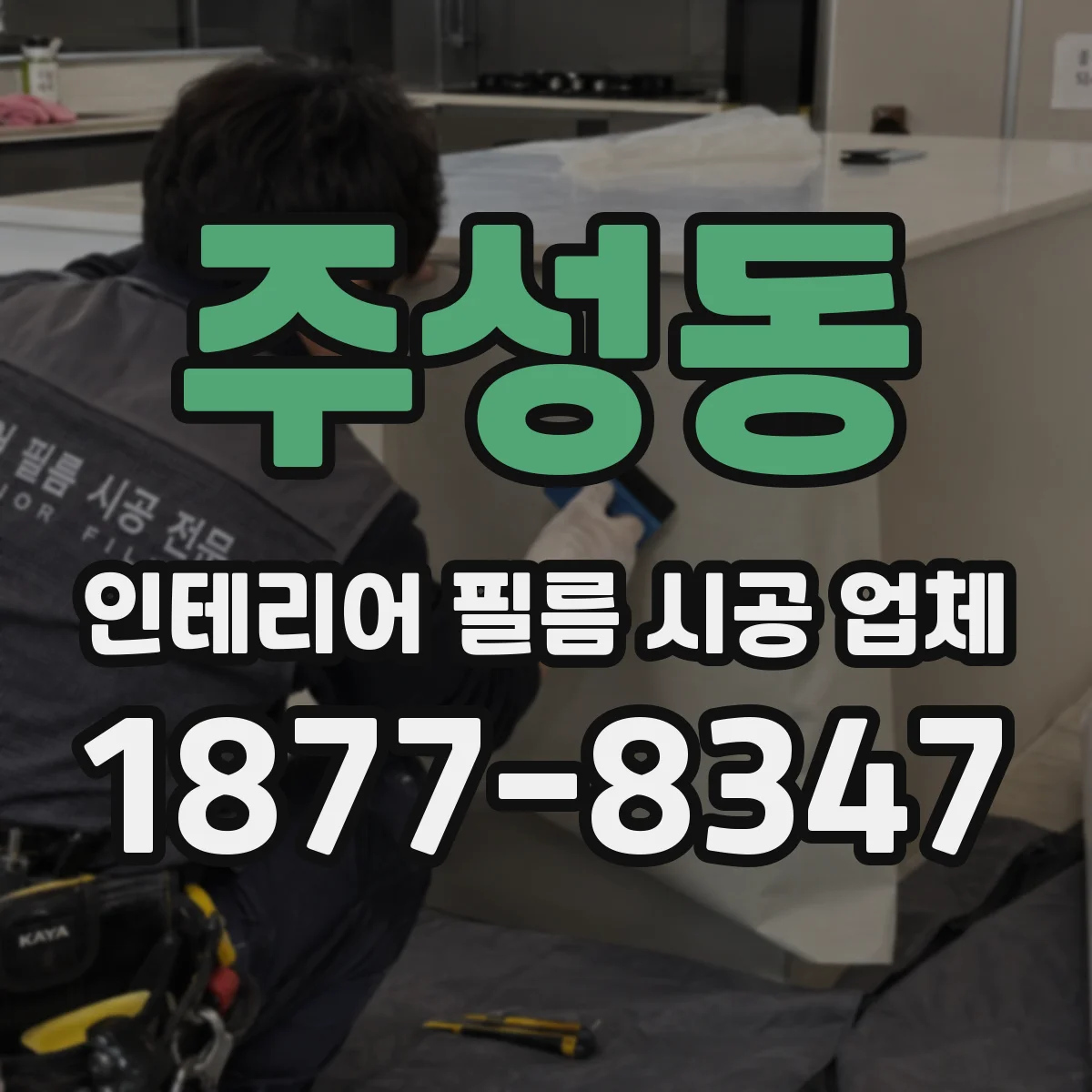 주성동 인테리어 필름 시공 업체