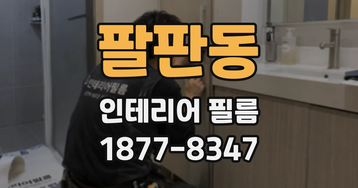 팔판동 인테리어 필름