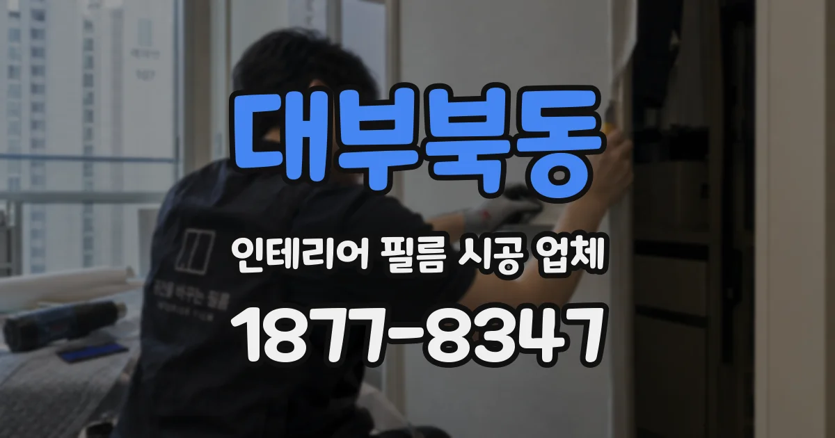 대부북동 인테리어 필름 시공 업체