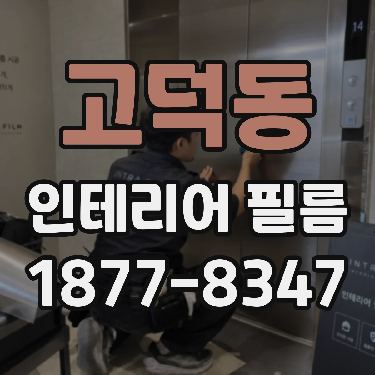 고덕동 인테리어 필름