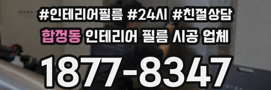 합정동 인테리어 필름 시공 업체