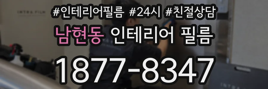 남현동 인테리어 필름