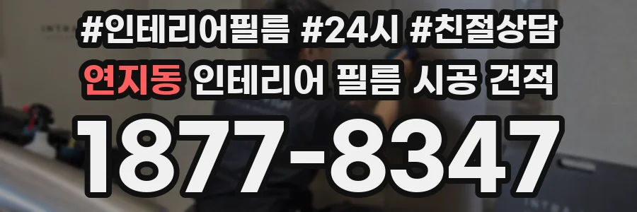 연지동 인테리어 필름 시공 견적