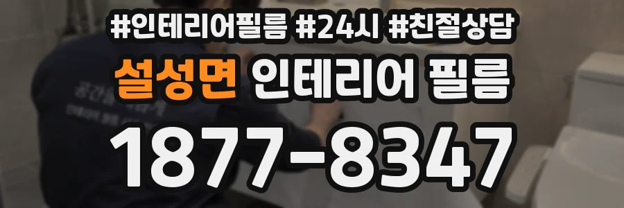 설성면 인테리어 필름