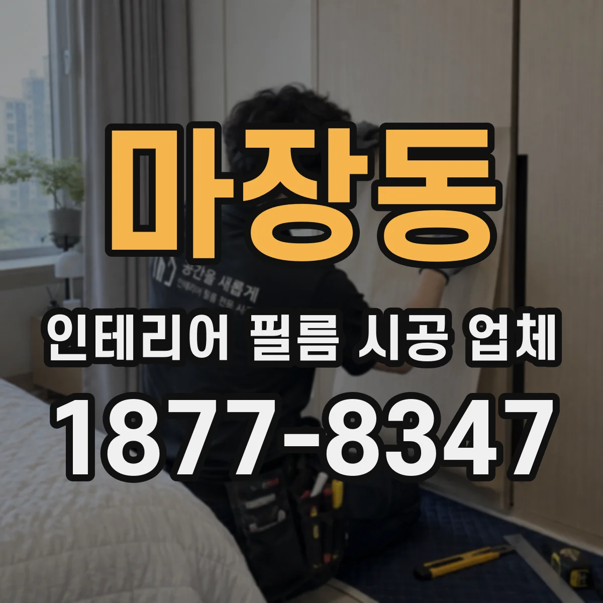 마장동 인테리어 필름 시공 업체