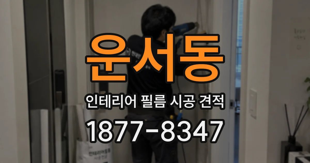 운서동 인테리어 필름 시공 견적