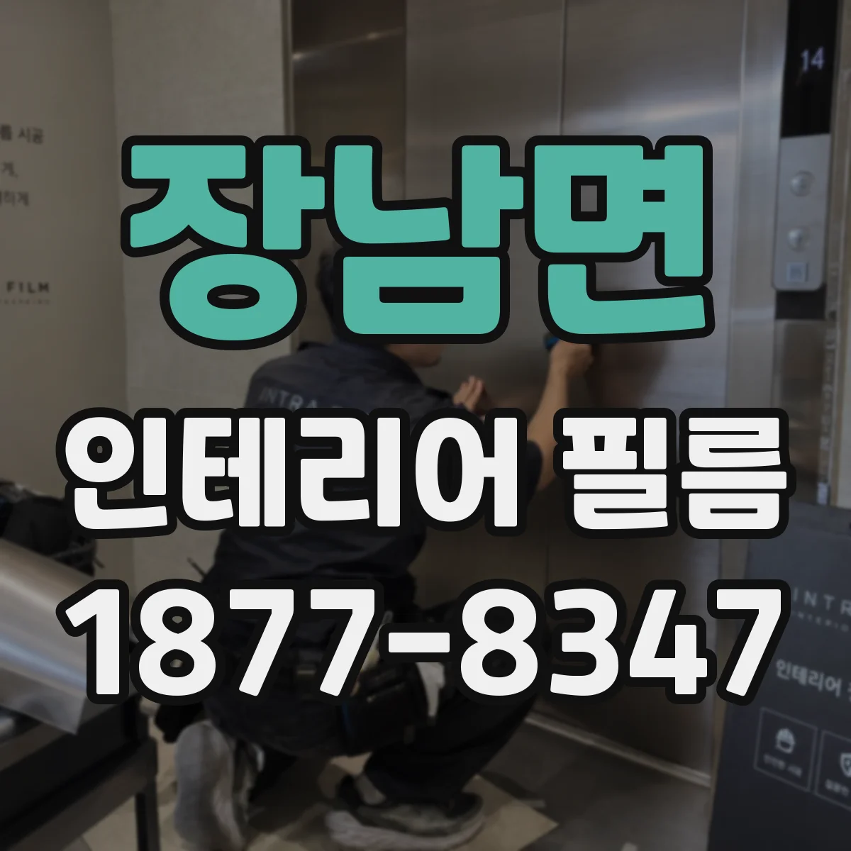 장남면 인테리어 필름