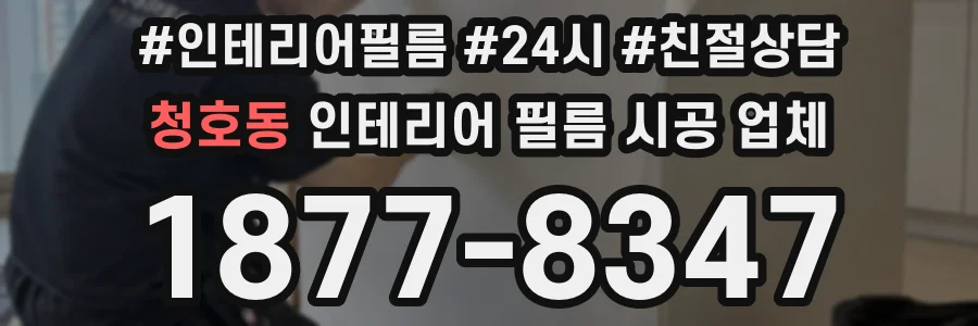 청호동 인테리어 필름 시공 업체